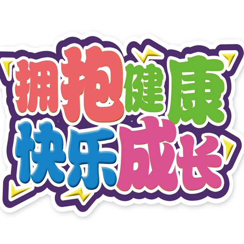 快乐成长孕婴