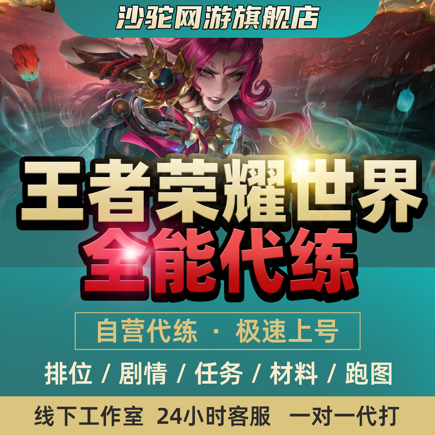 王者荣耀世界代练代肝开荒探索淬炼升阶BOSS副本战力养成日常托管