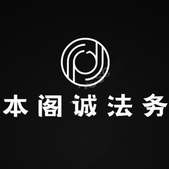 本阁诚法务处
