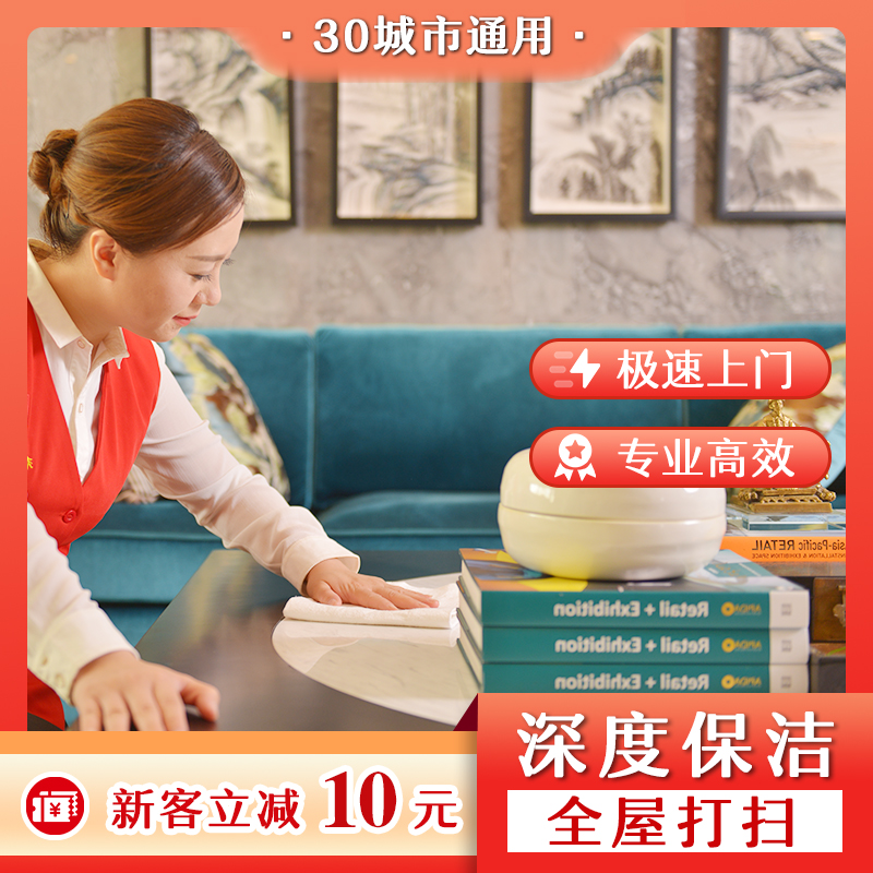 【全国30城】管家家政服务家庭保洁深度保洁杀菌消毒北京上海杭州