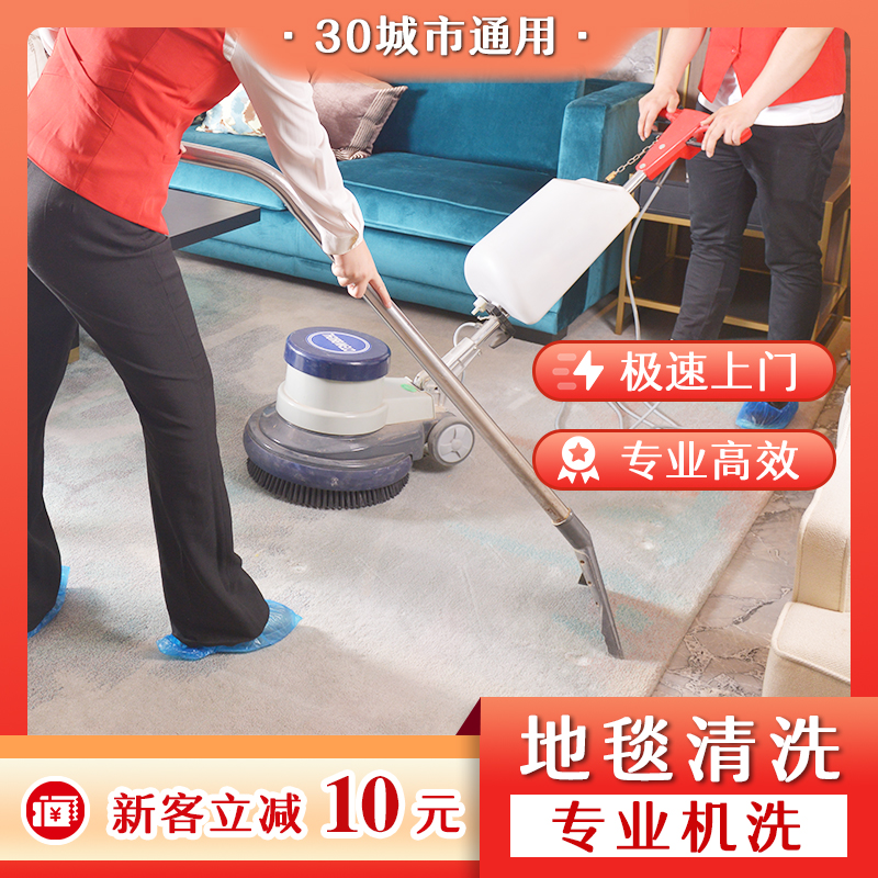 【全国30城】管家家政服务保洁家用商用地毯清洗杀菌消毒北京上海