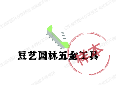 豆艺园林五金工具及饰品