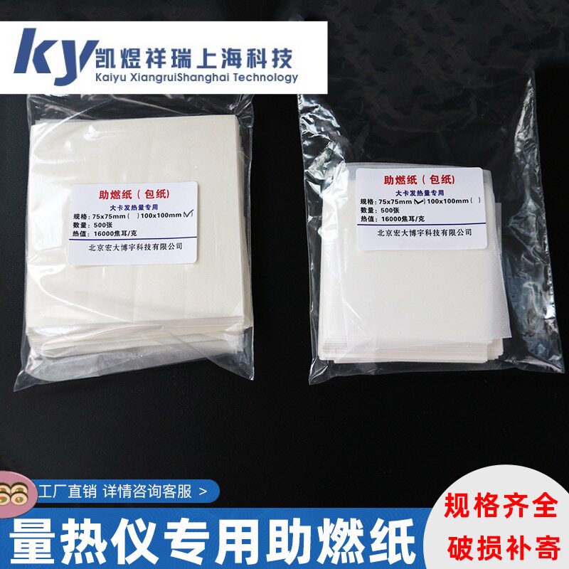 阻燃纸包纸弹桶砖场用包纸热值量热仪砖热值助燃纸量热仪包纸煤炭