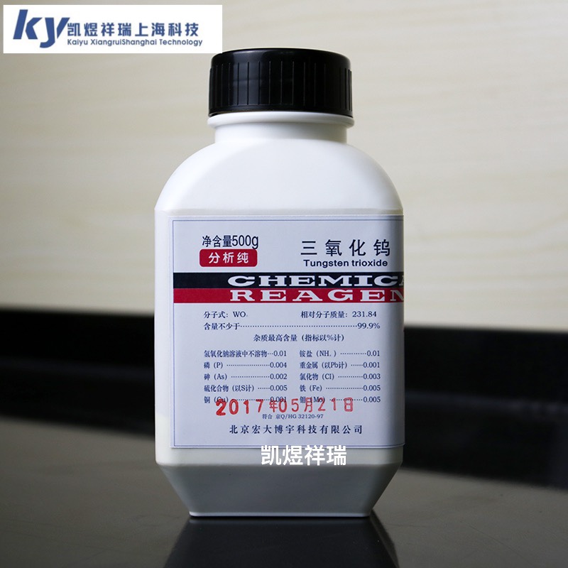 测硫仪专用三氧化钨含量99%煤定三氧化物250克500克 AR三氧化钨