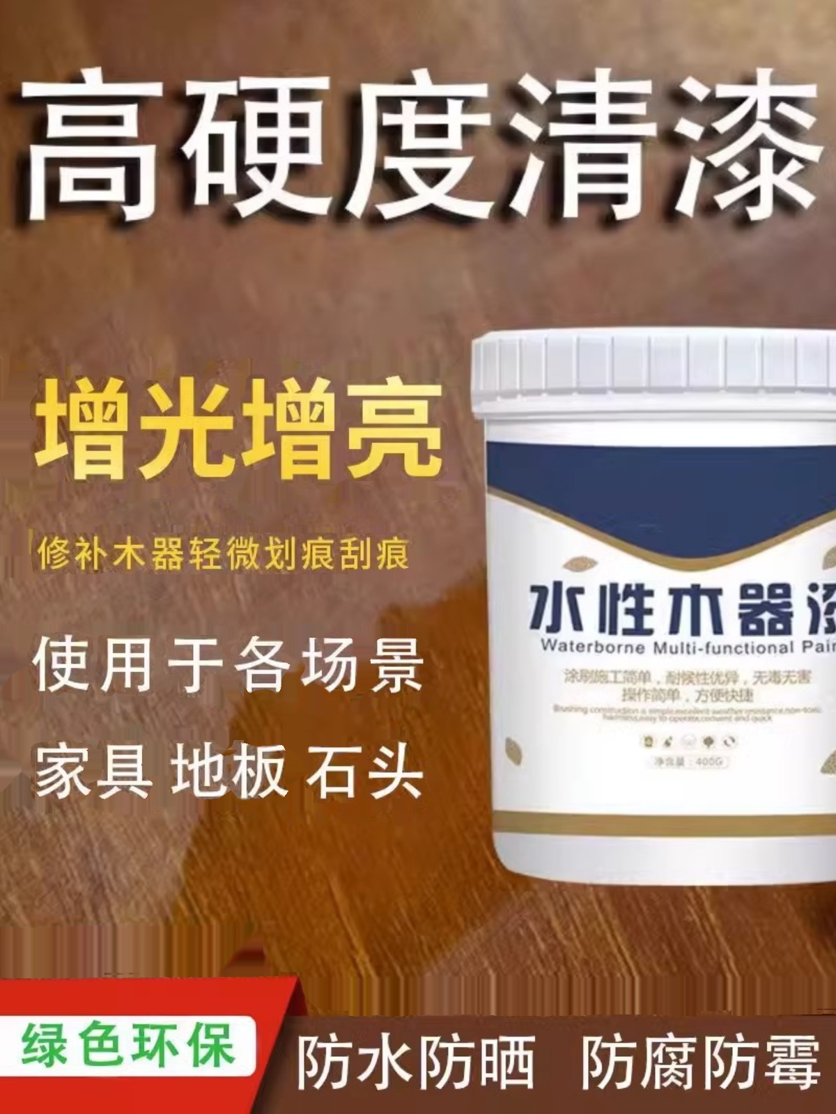 <!--清漆家用自喷漆实木家具木地板地板耐磨油漆木板木桌透明木器漆-->
