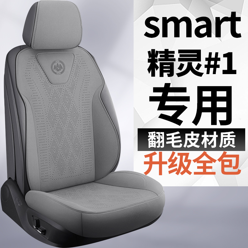 smart精灵1号座套精灵一号座椅套专用座垫四季通用翻毛皮汽车坐垫-淘宝网