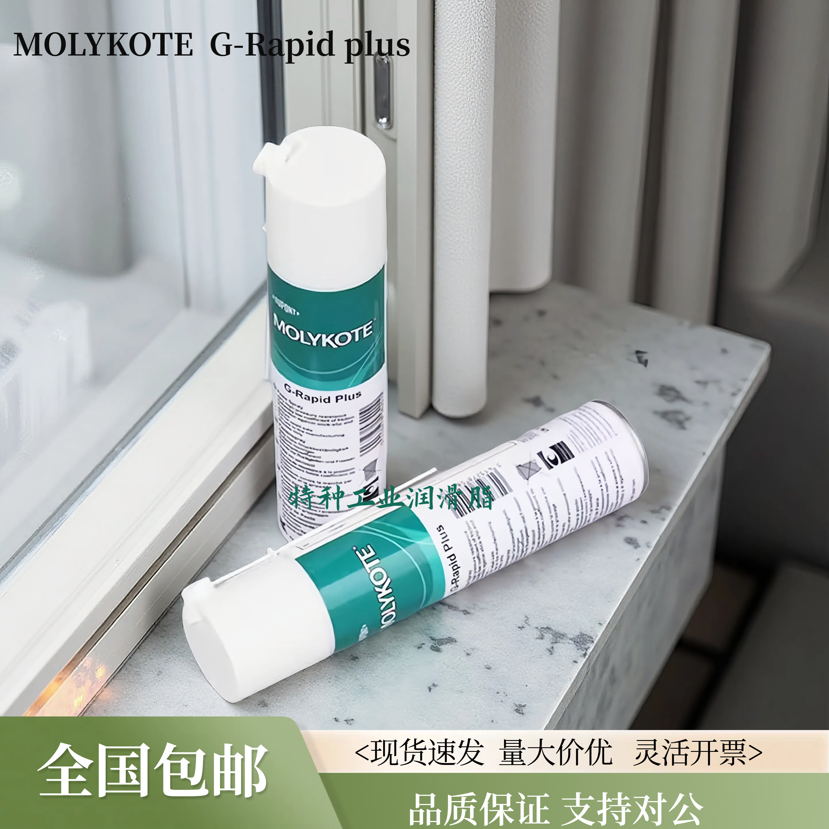 二硫化钼润滑油G-rapid plus喷剂轴承齿轮耐高温油脂喷剂400ML