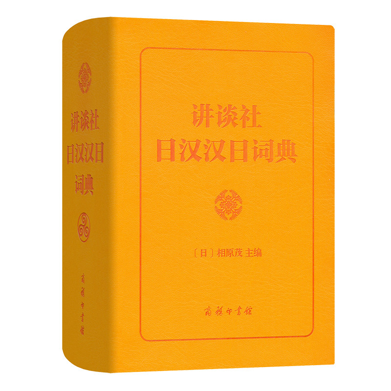 📚日语学习神器！讲谈社日汉汉日词典，让你的日语突飞猛进🚀-日语-淘宝