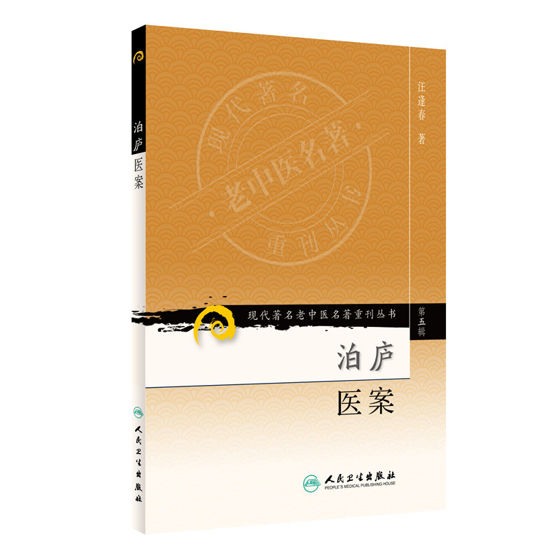 中医研究系列丛书 全5巻 现代老中医名著重刊丛书（第五辑）·泊庐医案-淘宝Taobao | 天猫Tmall