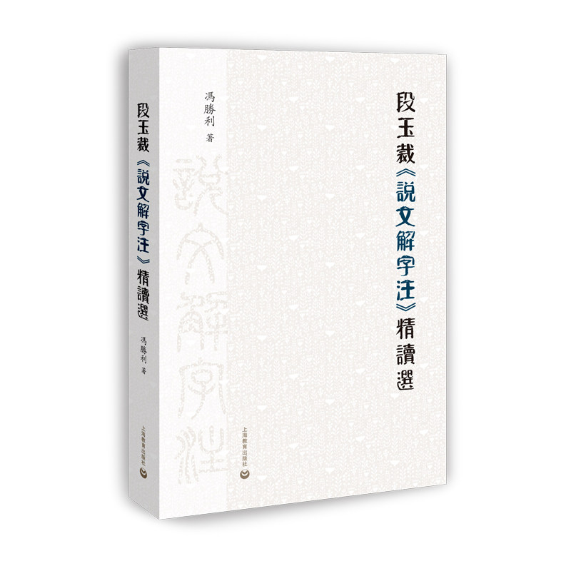 説文解字注 段玉裁