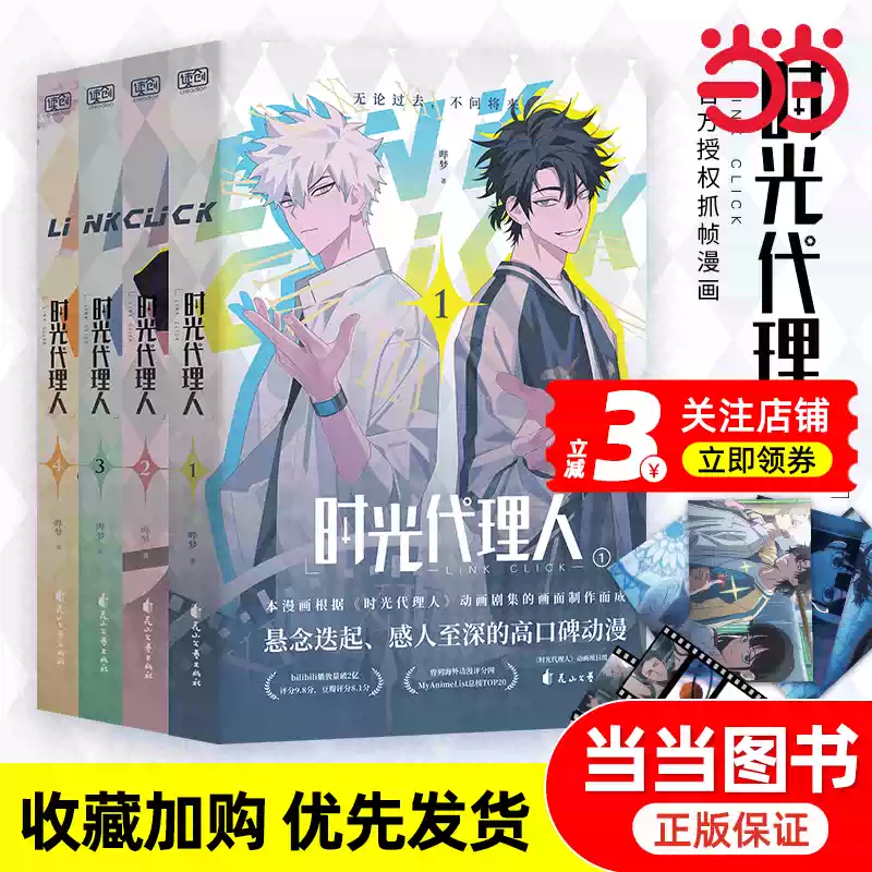 赠书签+明信片】时光代理人1-4套装共4册哔梦著罗翔彭昱畅视频推荐国漫