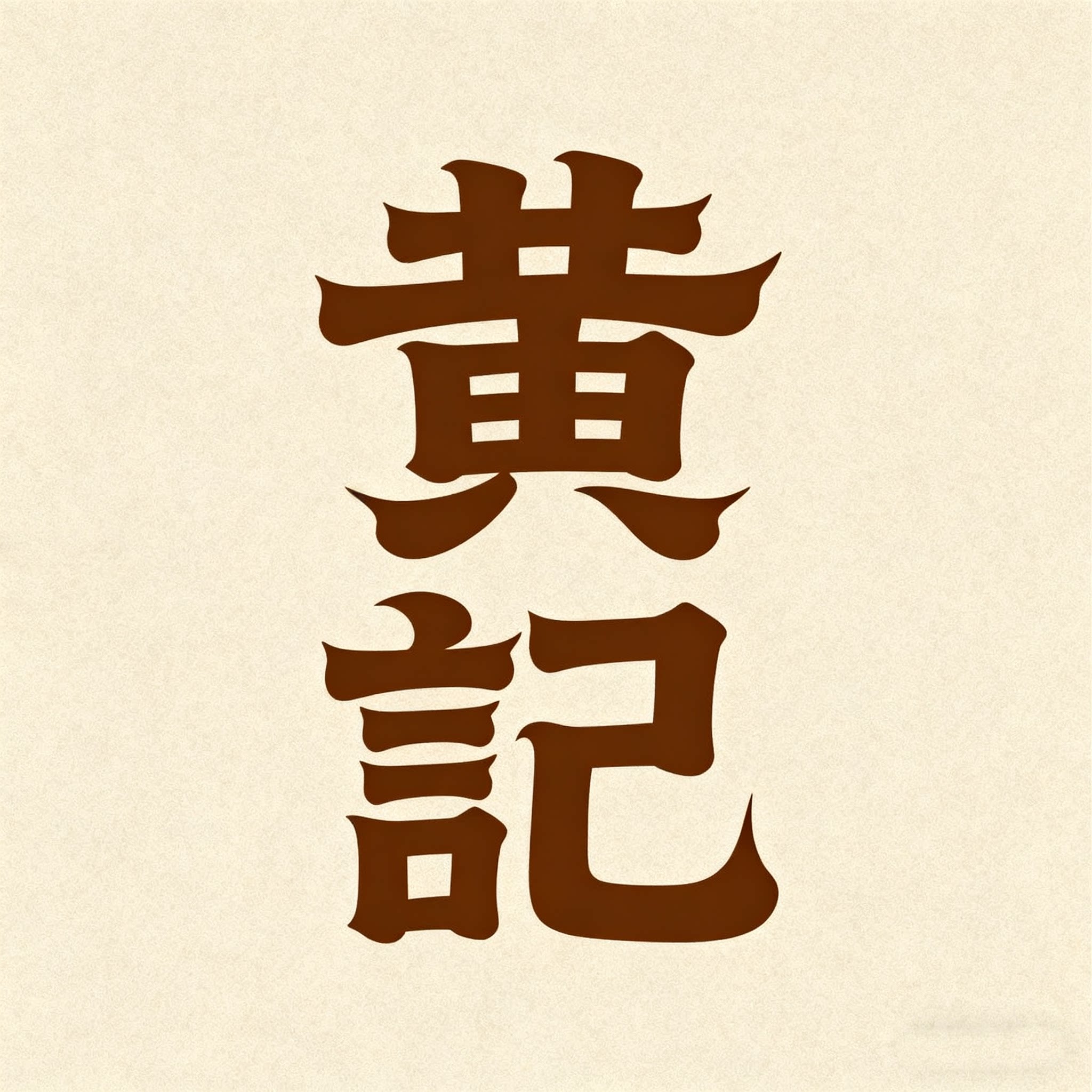 广西黄记品香楼食品厂的LOGO