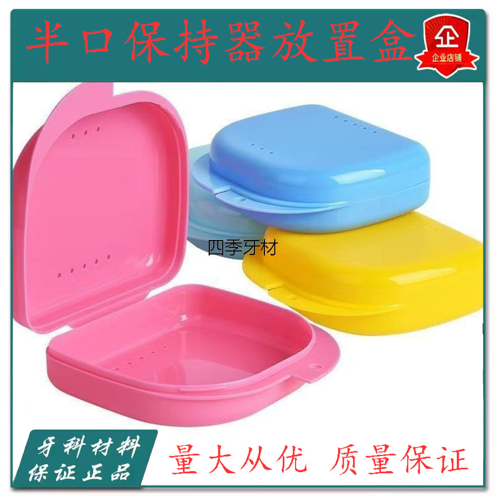 牙科假牙储牙保持器盒牙套盒方便携带全口小盒子牙盒正畸收纳定制