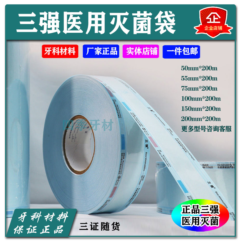 中文牙科灭菌袋打包袋消毒袋封口机用隔离膜高温高压中文三强正品