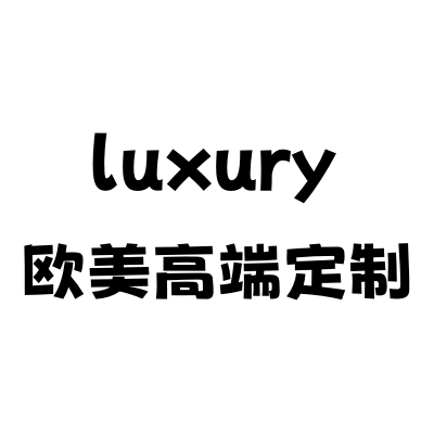 luxury欧美高端定制