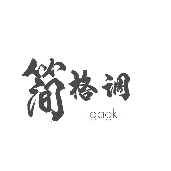 gagk简格调