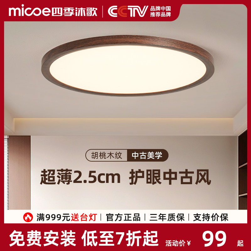 四季沐歌复古卧室灯胡桃木吸顶灯简约现代超薄中古2025新款主卧灯