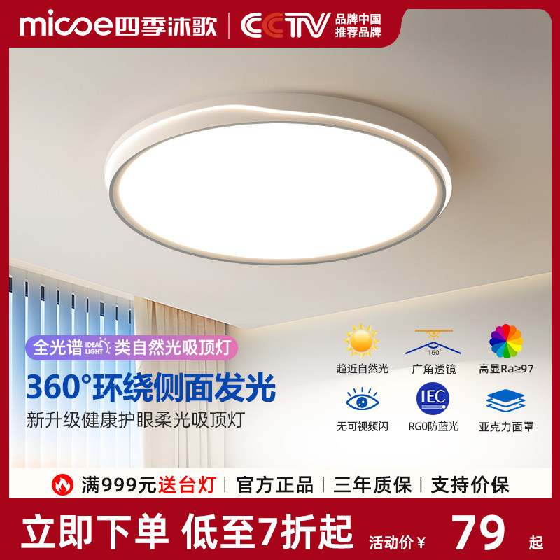 四季沐歌全光谱吸顶灯led卧室主灯2025新款简约现代护眼书房灯具