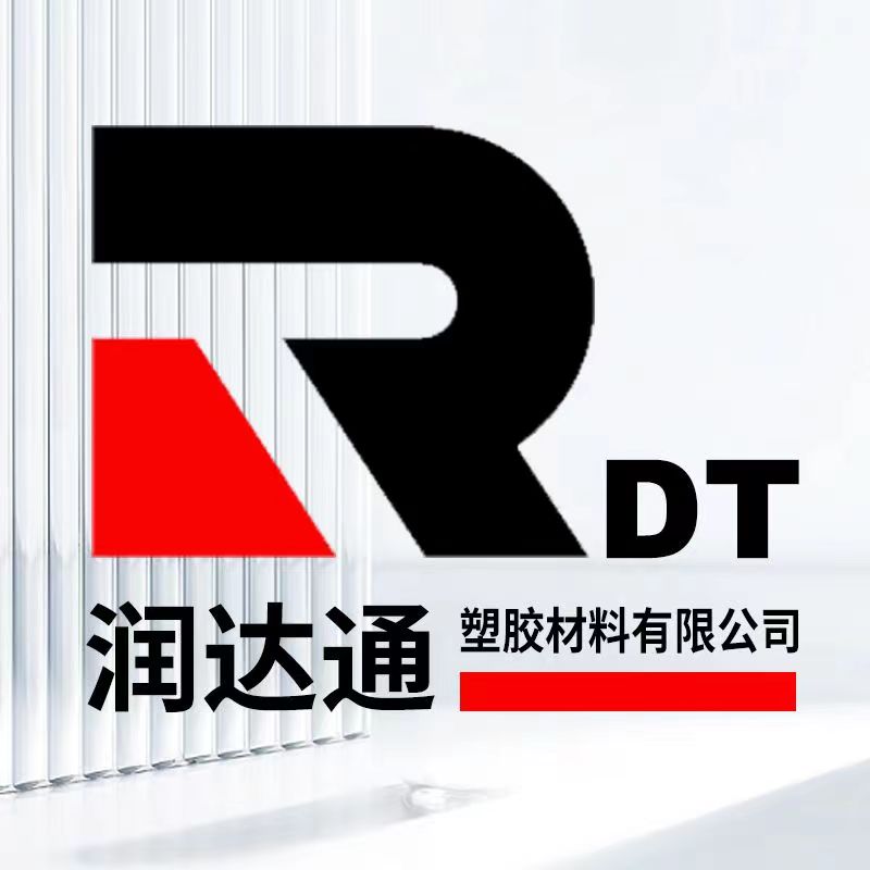润达通塑胶材料厂家