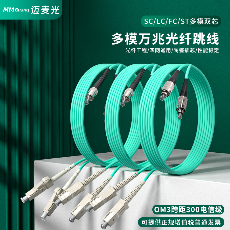 Maimai Optical Lc-Lc 10 Gigabit Multimode Fiber Optic Patch Cord, Dual-Core Duplex Fiber Jumper, Square Head Fc to Sc-St Pigtail, Dual-Core Data Center Lan Cabling, Om3-300 Fiber Optic Cable, St Carrier-Grade