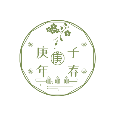 庚子年春