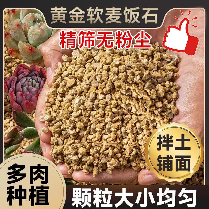 黄金软麦饭石颗粒多肉专用纯颗粒绿植养花土壤盆栽植物通用铺面石