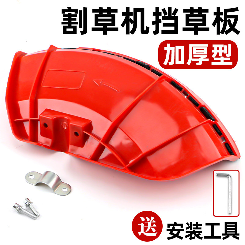 割草机割灌机挡草板加厚型塑料防护板挡泥板割刀护盖打草机挡草板