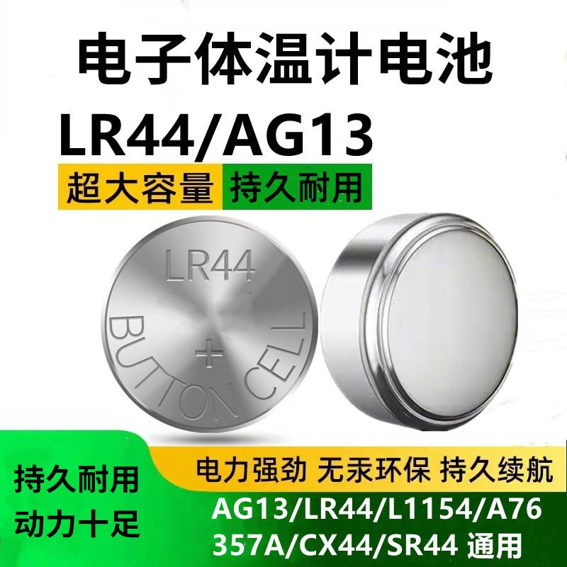 LR44纽扣电池AG13碱性L1154通用A76357aSR44扣式电子1.5V遥控器