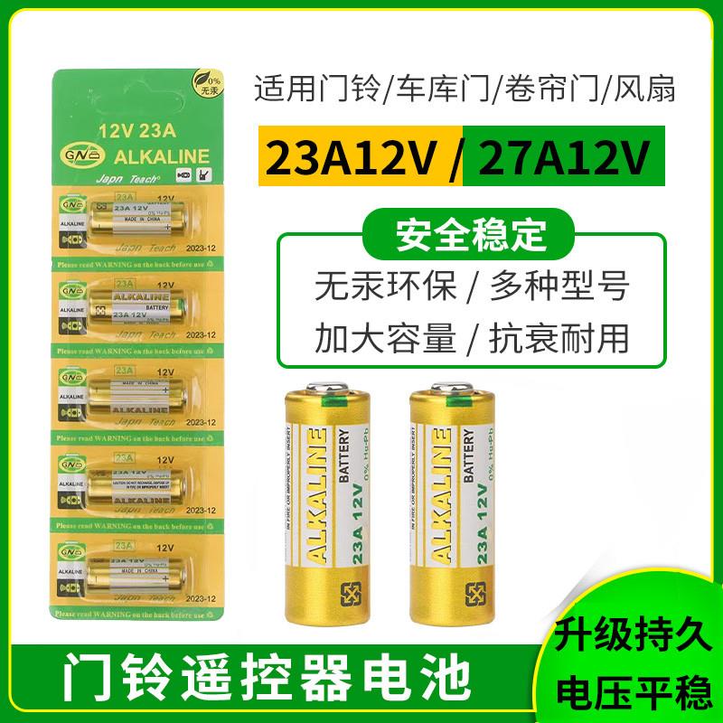 23A12V风扇灯遥控器电池27A12V三档吊扇灯隐形扇卷闸门遥控小电池