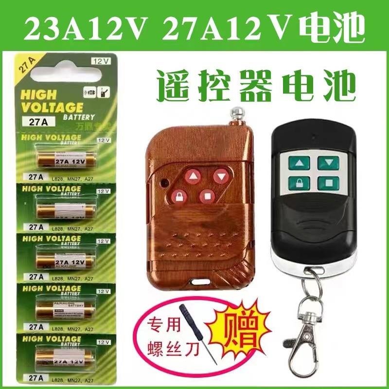 23A12V遥控器27A12V吊灯23S门铃L1028电动车库卷帘闸门L828小电池