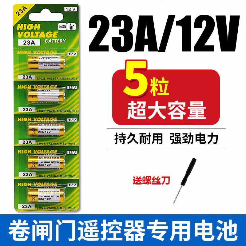风扇灯遥控器电池23A12V三档吊扇灯风扇灯车库卷帘门隐形电风扇
