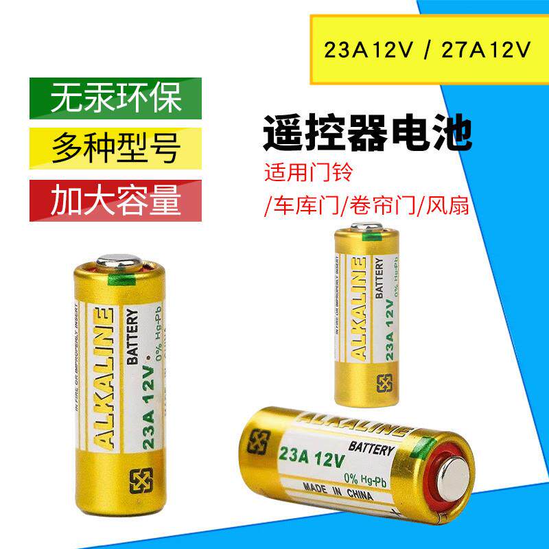 23A12V电池27a12v适用于门铃/卷帘门遥控器/车辆防盗器/玩具/等