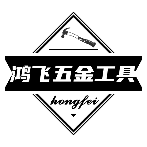 鸿飞五金工具