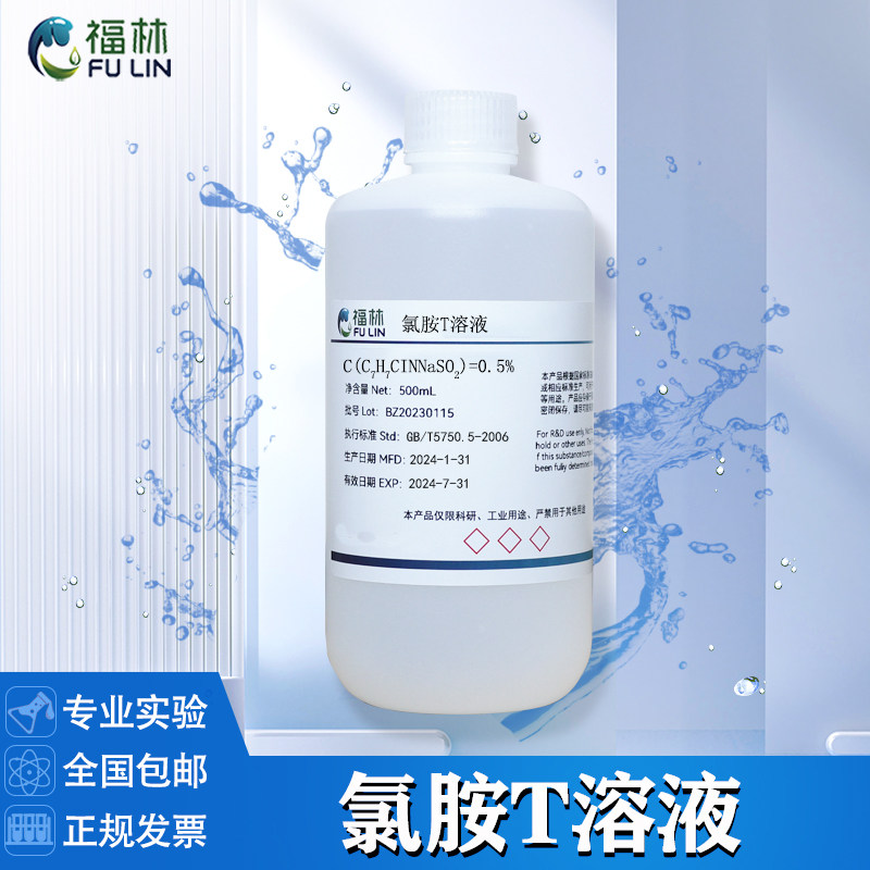 氯胺T溶液 0.1% 0.5% 1% 实验室科研分析专用化学试剂500mL