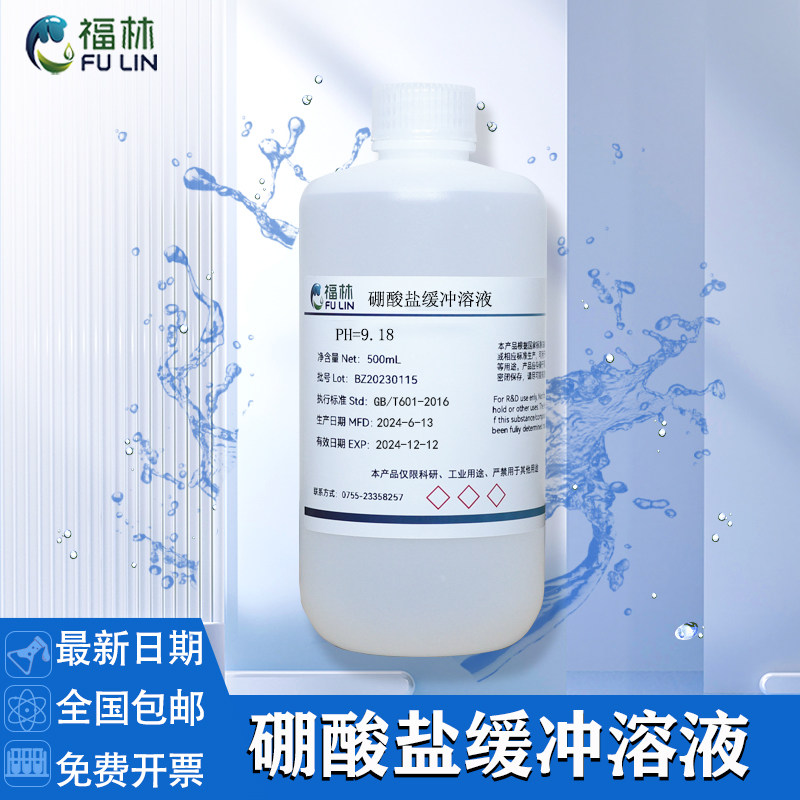 硼酸盐标准缓冲溶液 PH=9.18 科研实验分析标准缓冲液500mL