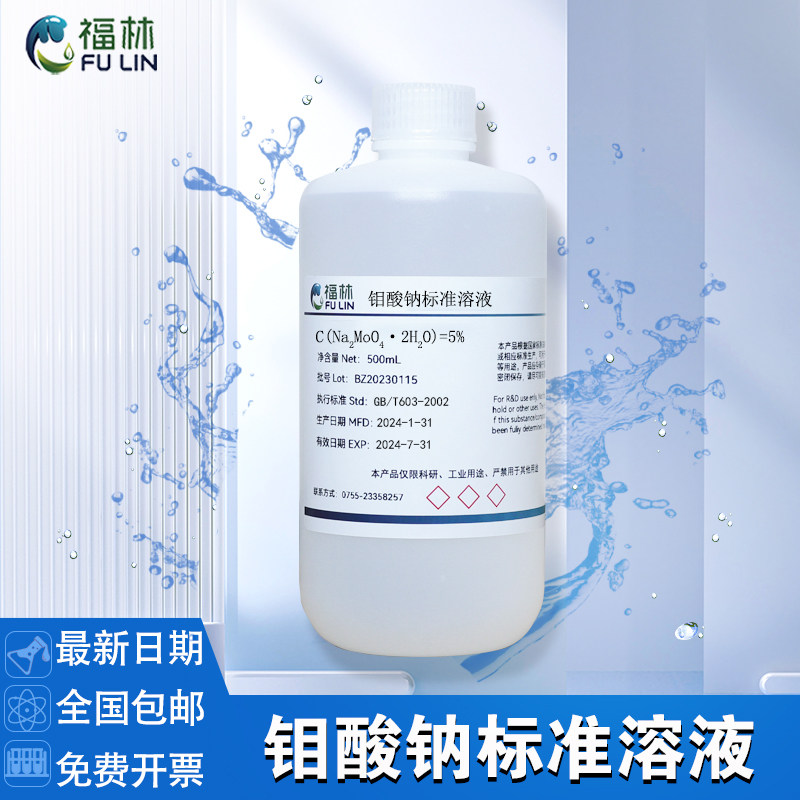 钼酸钠标准溶液 1% 5% 10%科研实验分析用标准试剂溶液500mL