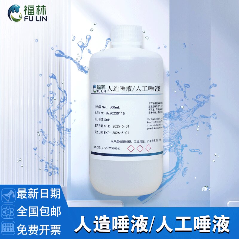 人造唾液/人工唾液人造合成模拟口水口腔用品耐腐蚀试验溶液