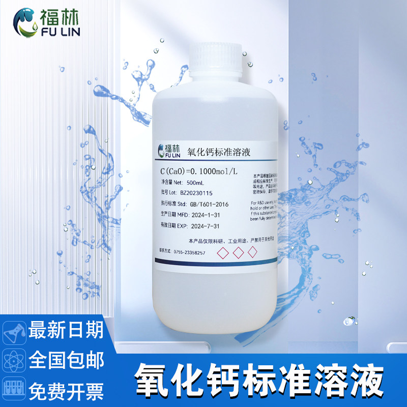 氧化钙标准溶液0.1mol/L 、100mg/L 实验分析科研试剂