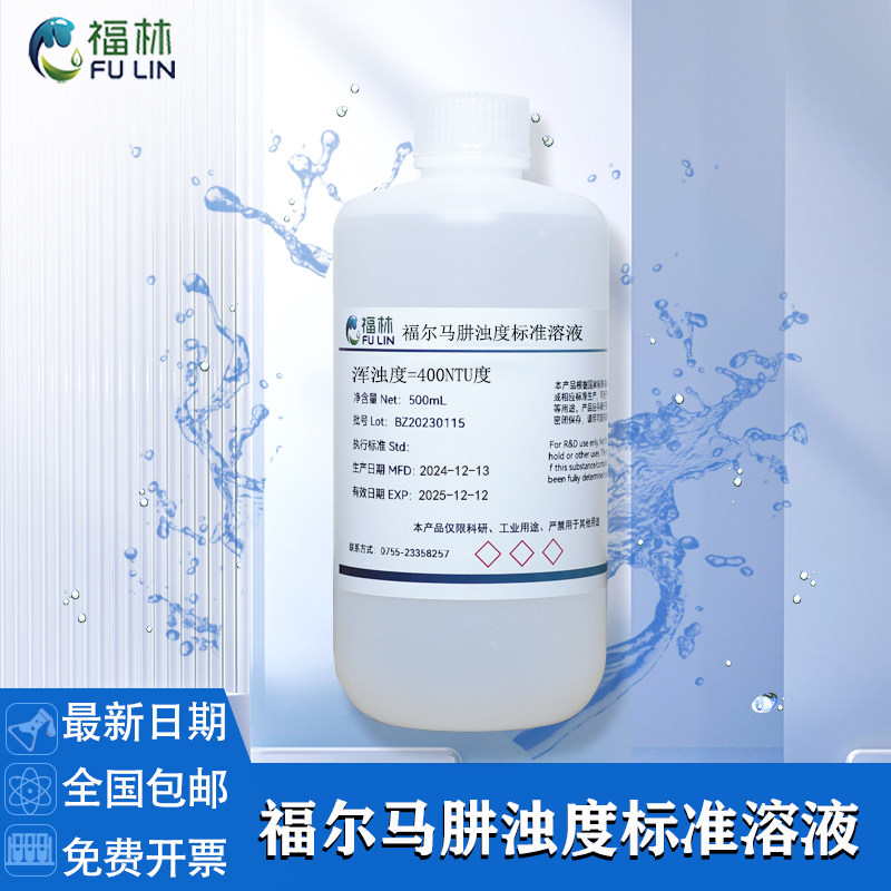 浊度标准溶液/福尔马肼溶液0NTU-4000NTU/水质浊度测定可定制