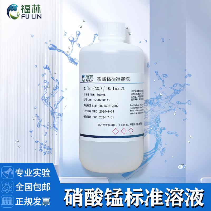 硝酸锰溶液 1mol/L 5% 10% 科研实验分析试剂标准溶液 500ml