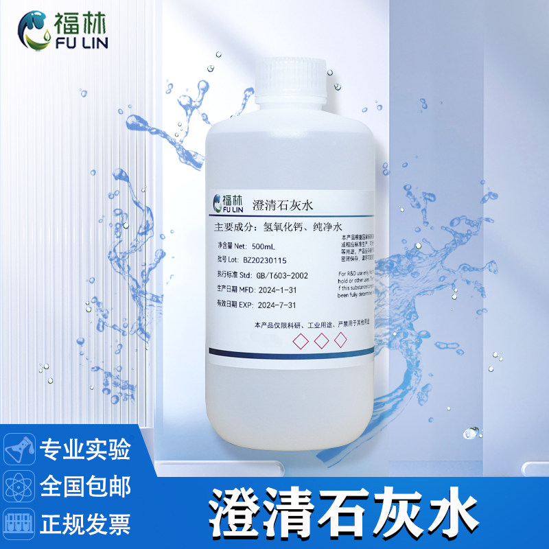 澄清石灰水 饱和氢氧化钙溶液二氧化碳化学实验小学初高中教学CO2