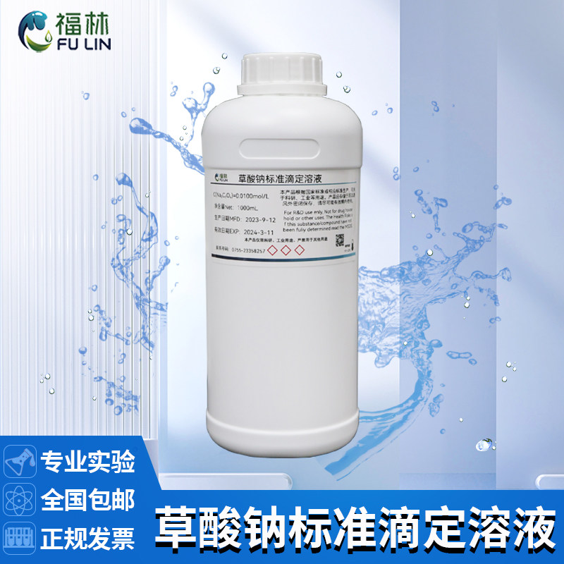 草酸钠标准滴定溶液实验室专用NA2C2O4科研分析化学定制COD分析