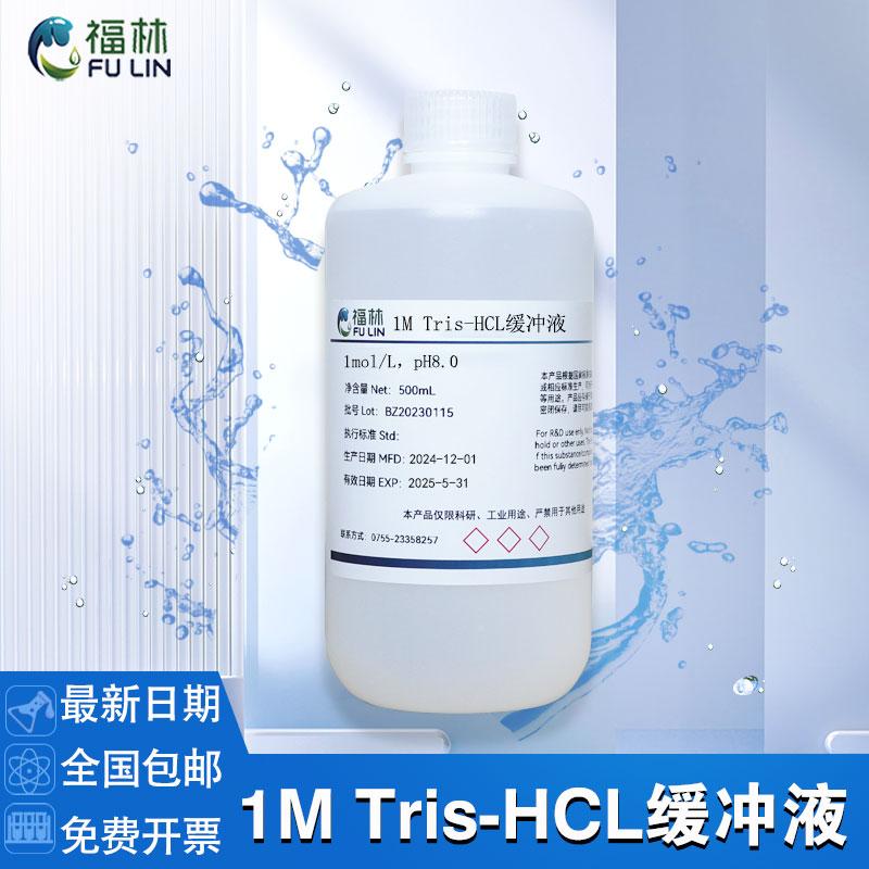 Tris-HCl缓冲液1M pH8.0三羟甲基氨基甲烷缓冲液 实验室分析纯缓冲液 水质检测用缓冲液 pH8.5缓冲液