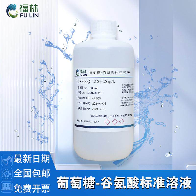 葡萄糖-谷氨酸标准溶液210mg/L BOD5生化需氧量标准溶液水质检测