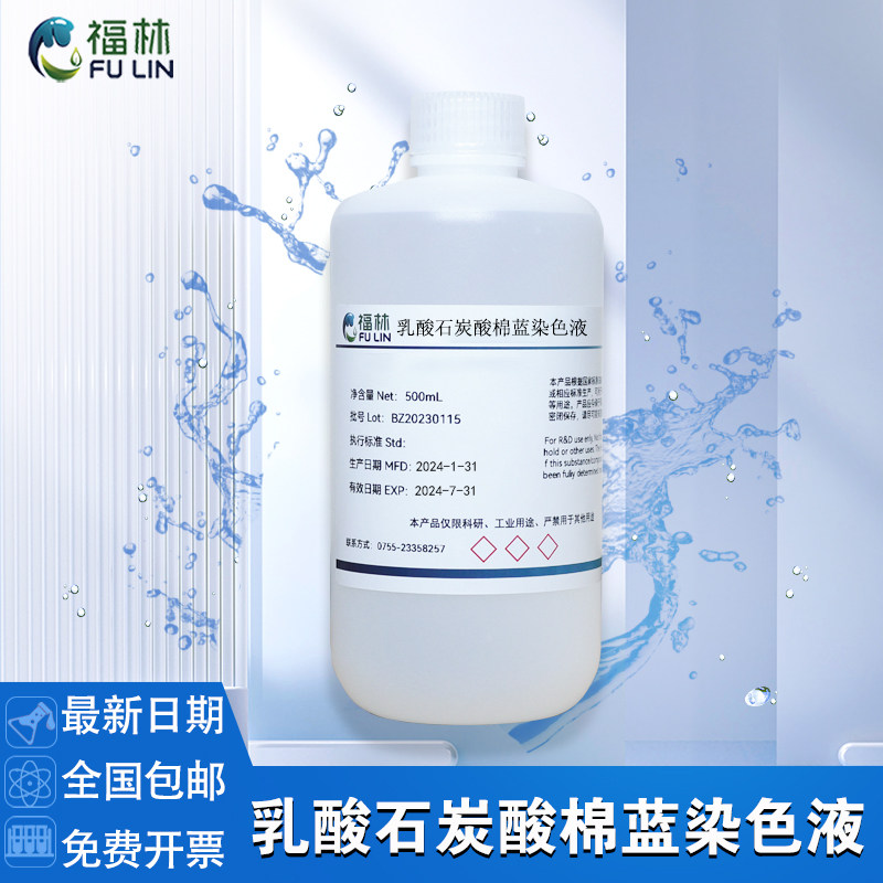 乳酸石炭酸棉蓝染色液 乳酸酚棉蓝染色液 科研实验分析用100mL
