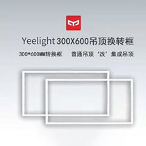 yeelight Xiaomi integrated ceiling conversion frame flat panel lamp bathroom heater conversion frame concealed aluminum alloy 300x600