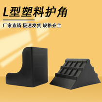 L-type anti-collision right-angle plastic protective angle glass plate rock plate stone tile cardboard logistics transportation set angle