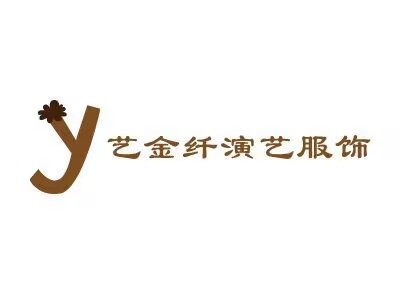 艺金纤演艺服饰