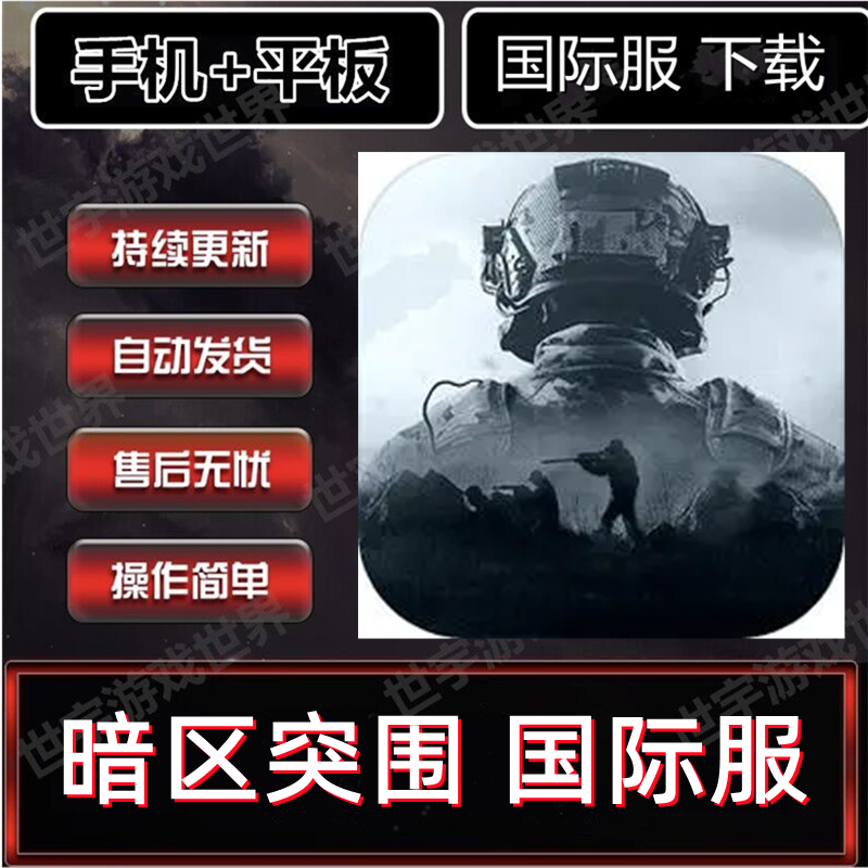 暗区突围国际服官方正版怎么下载？