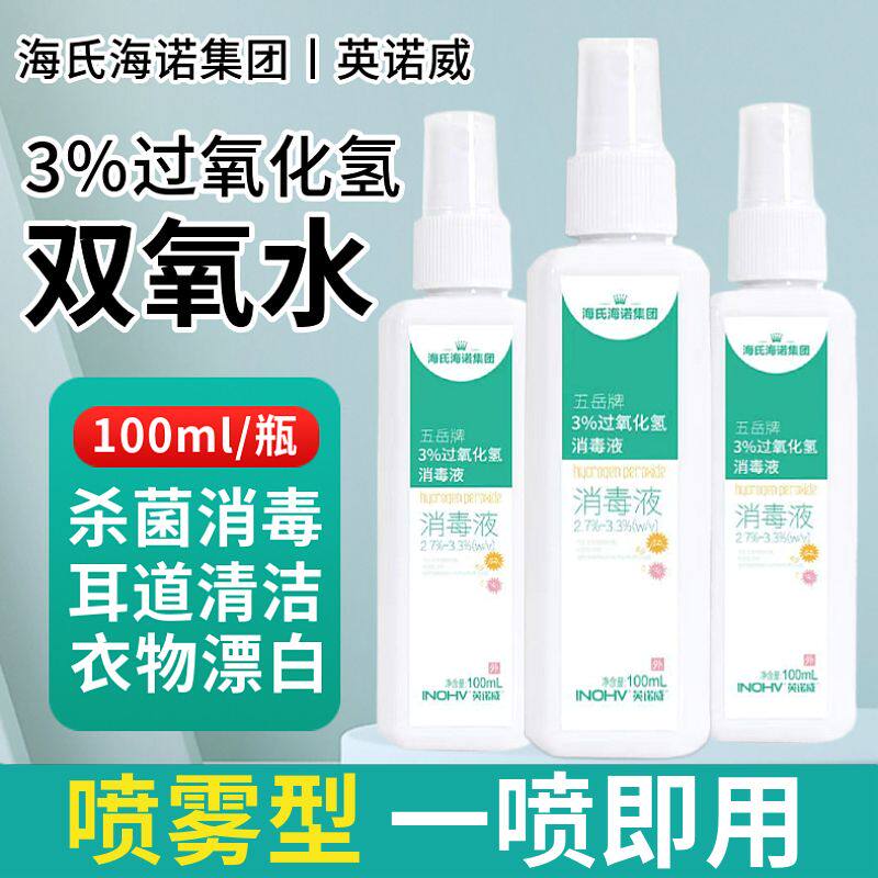 海氏海诺双氧水喷雾剂皮肤伤口清洁消毒杀菌液家用过氧化氢溶液